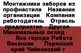 Монтажники заборов из профнастила › Название организации ­ Компания-работодатель › Отрасль предприятия ­ Другое › Минимальный оклад ­ 25 000 - Все города Работа » Вакансии   . Пермский край,Чайковский г.